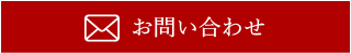 お申込み・お問い合わせ