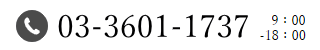 電話 03-3601-1737