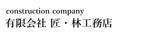 匠・林工務店